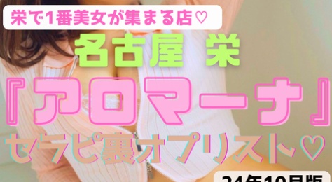 【栄№1のルックス店】『アロマーナ』ルックスが良いセラピが好きなら絶対ここ！SEXセラピまで・・顔も体もSSS級セラピ29名の抜きオプリスト！（24年10月版）