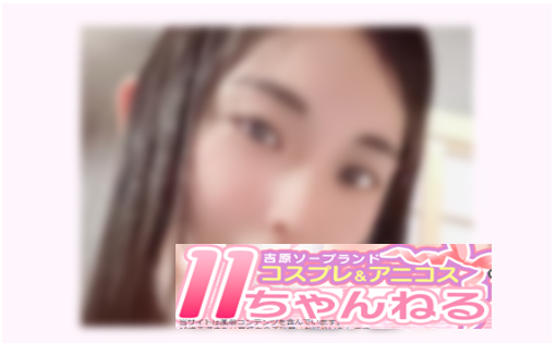 500円【11チャンネル】吉原 格安ソープ 快楽を求めるなら この子がおすすめ！