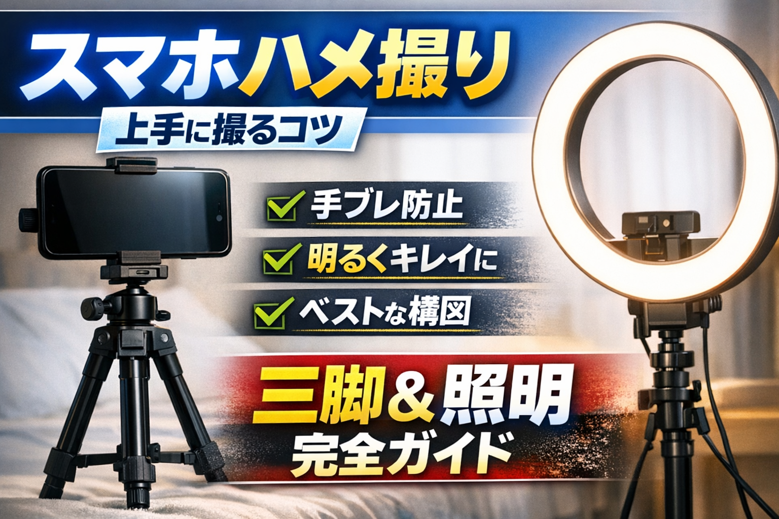 スマホでハメ撮りを綺麗に撮る方法｜三脚・照明で失敗しない撮影のコツ【初心者向け】