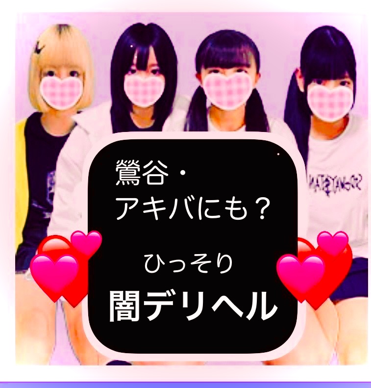 【鶯谷／秋葉原】闇デリヘル！【危険度？】やばいアングラ店？