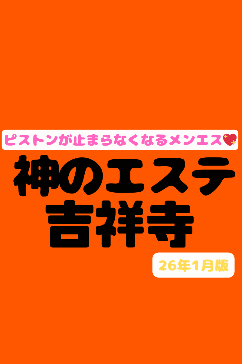 【吉祥寺の射精が止まらない店！】『神のエステ吉祥寺』最強グループの繁盛店！NNさせちゃう子だっています♡ムラムラが限界でガマンできない時に会いたいセラピ55名の裏ＯＰリスト！（26年1月版）