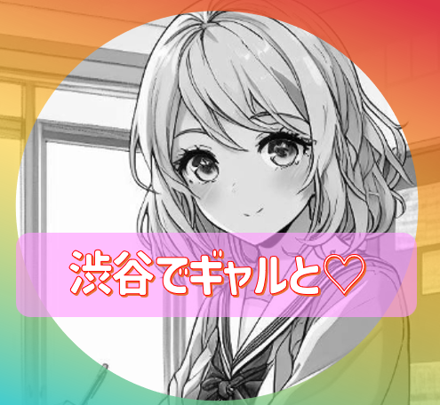 わんわんで、経験激薄な素人ちゃんとNゃんにゃんしてきたご報告（追記あり）