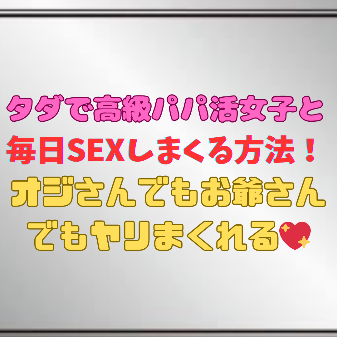 　【女を言葉とチンコで手なずけて離れらないようにする方法！】『女を金で買っていた全ての男達への性なるバイブル♡』基礎編