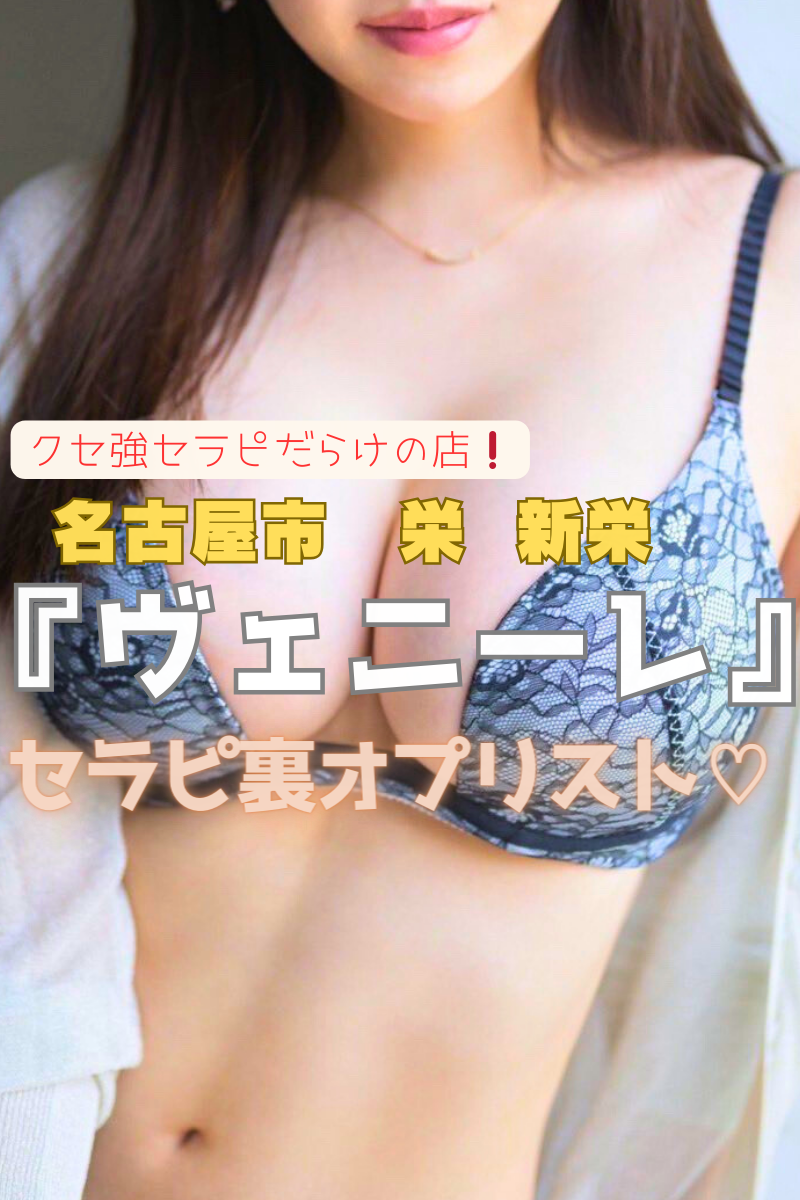 【クセ強セラピだらけの店！】『ヴェニーレ』ハーフ美女＆風俗経験者多め♡ニップレス・アソコに前貼りで接客する子も？玉石混交セラピ31名の裏ＯＰリスト（24年5月版）