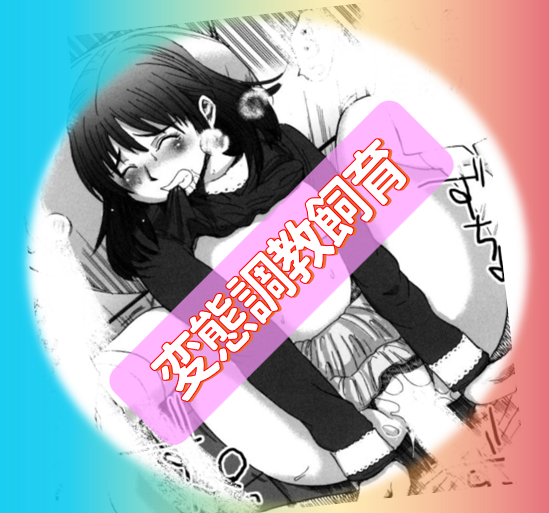 【大阪】奴隷志願のドMちゃんは何でもOKのヘンタイ娘でした♡