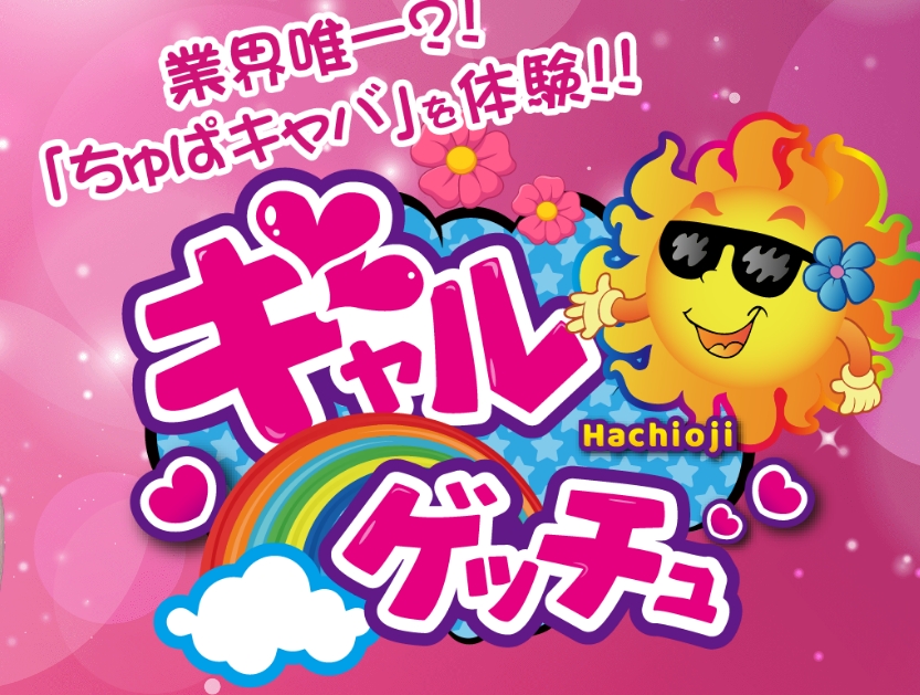 【八王子セクキャバ】ギャルゲッチュに定期潜入！