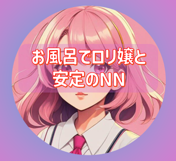 【吉原】頭のバグるロリっ子に当然のNNですっきり。