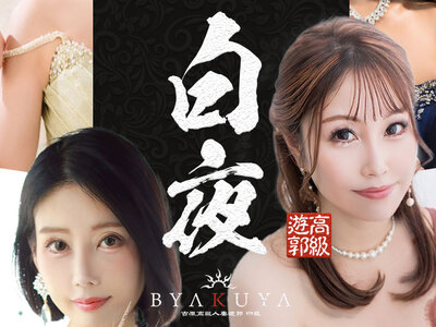 白夜の巻