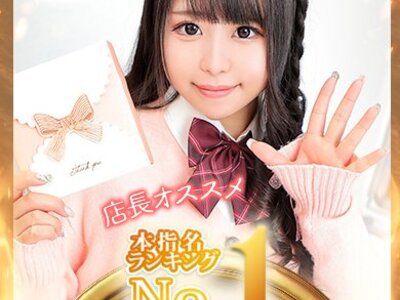 【No1巡り第5弾!】ウルトラドリームNo1!! ロリ美少女はるかちゃん♡ 果たしてNN NSは？
