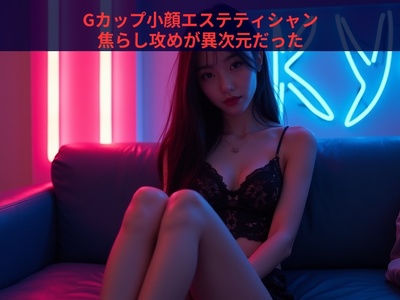 吉原ソープの常連が唸った。エグゼのやよい、Gカップ小顔エステティシャンの焦らし攻めが異次元