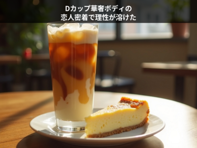 【吉原ソープ】エグゼの月花 — Dカップ華奢ボディの恋人密着で理性が溶けた